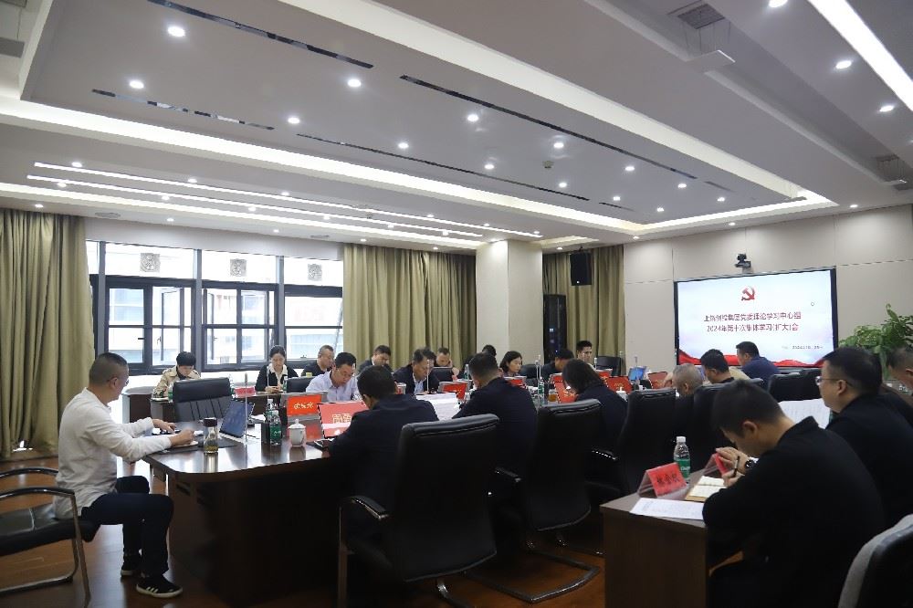 头号玩家官网党委理论学习中心组2024年第十次集体学习（扩大）会召开